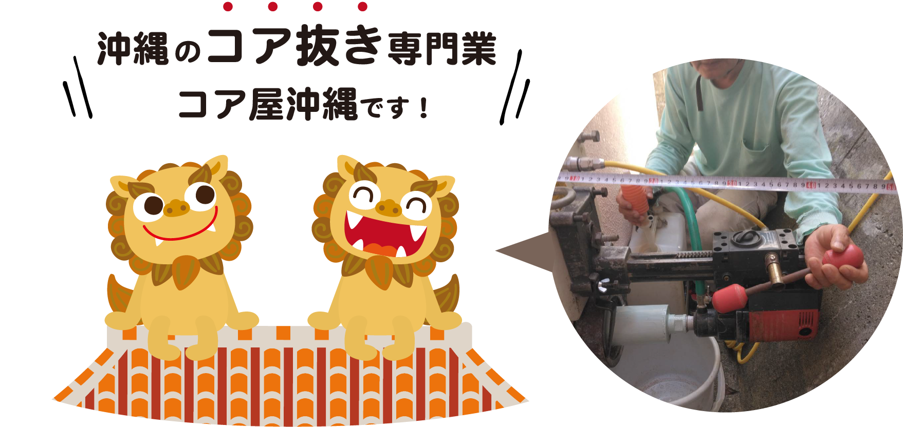 沖縄のコア抜き専門業、コア屋沖縄です