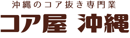 コア抜き専門業者コア屋沖縄