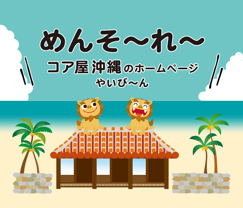コア屋沖縄