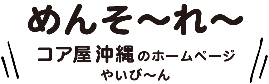 めんそーれコア屋沖縄のホームページやいびーん
